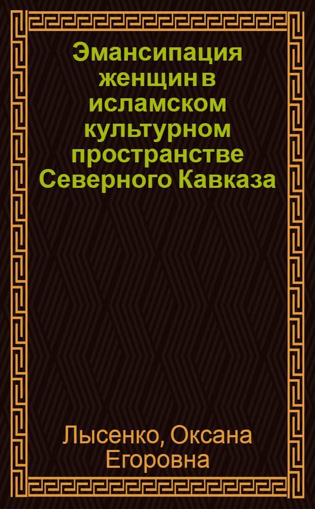 Эмансипация женщин в исламском культурном пространстве Северного Кавказа : автореферат диссертации на соискание ученой степени к. филос. н. : специальность 09.00.13 <Религиоведение, филос. антропология, философия культуры>