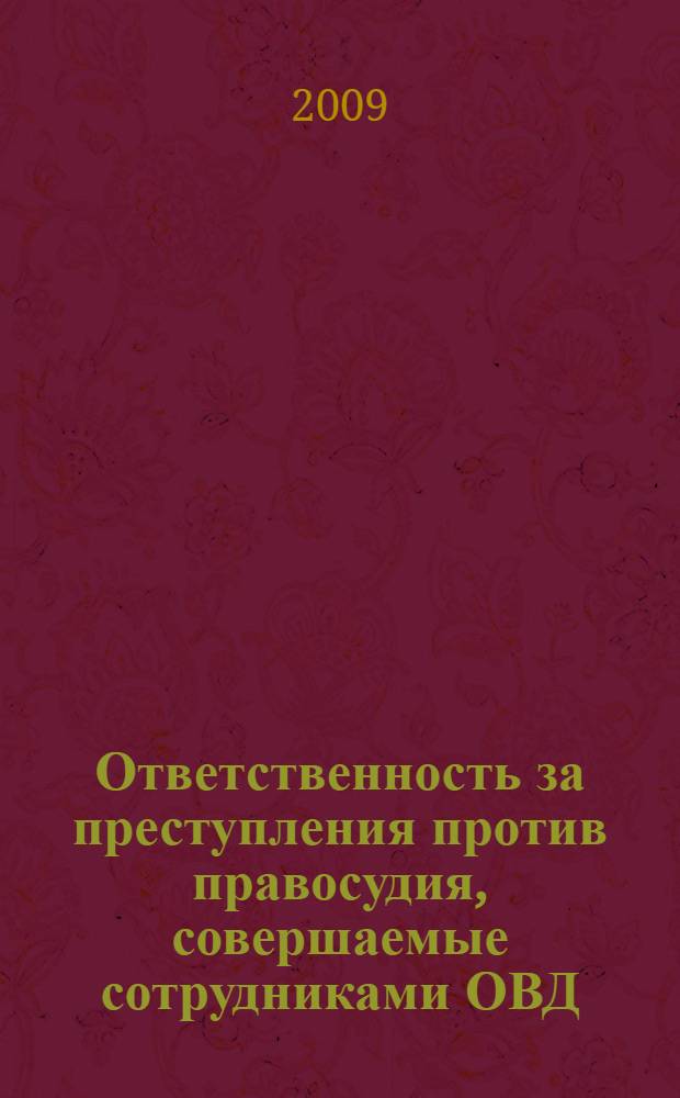 Ответственность за преступления против правосудия, совершаемые сотрудниками ОВД : (вопросы квальфикации и совершенстврвания эаконодательства) : автореферат диссертации на соискание ученой степени к. ю. н. : специальность 12.00.08 <Уголов. право и криминология; уголов.-исполн. право>