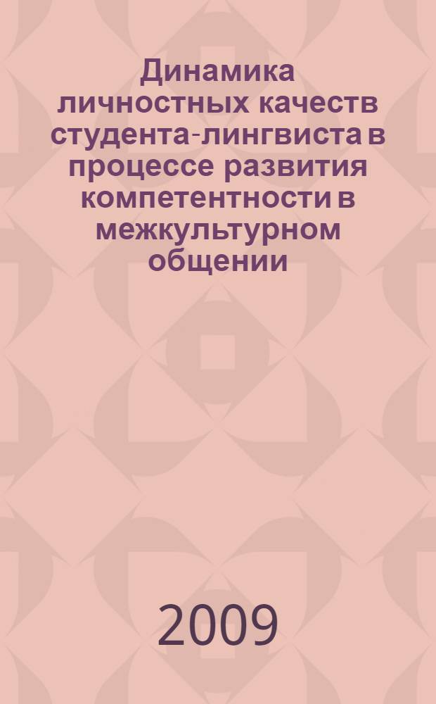 Динамика личностных качеств студента-лингвиста в процессе развития компетентности в межкультурном общении : автореферат диссертации на соискание ученой степени к. психол. н. : специальность 19.00.13 <Психология развития, акмеология>