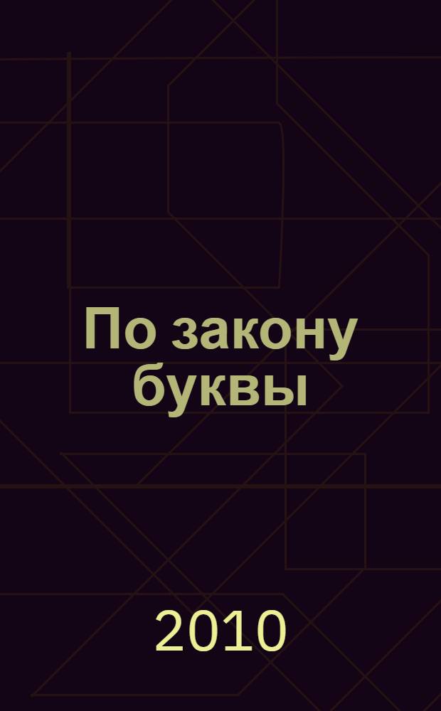 По закону буквы