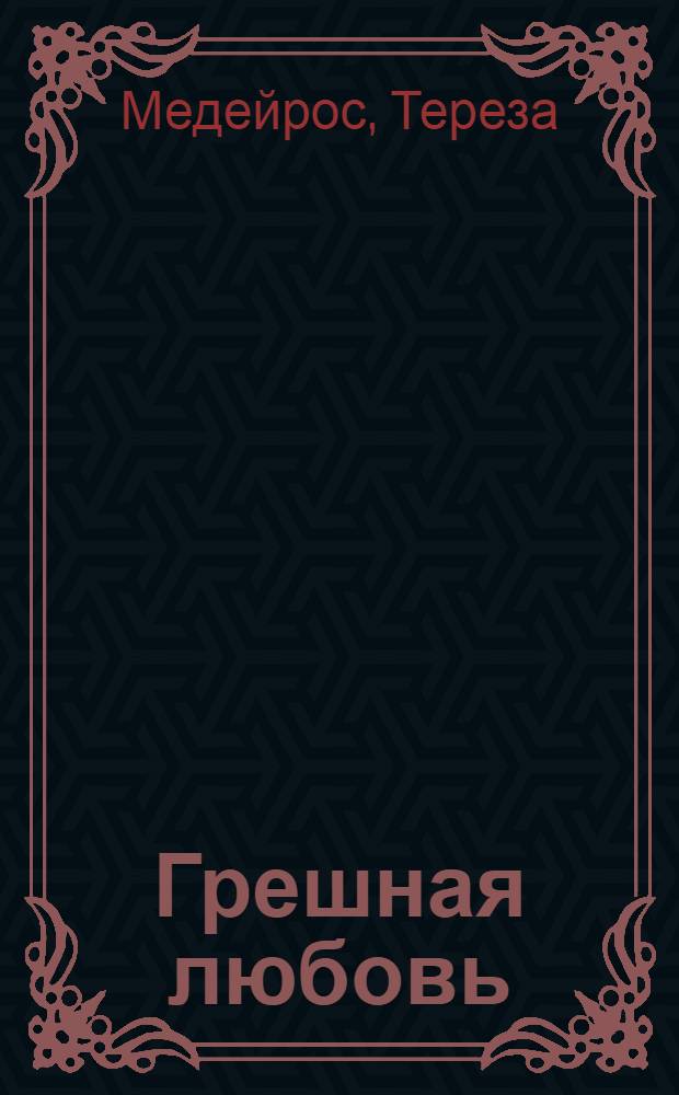 Грешная любовь : роман