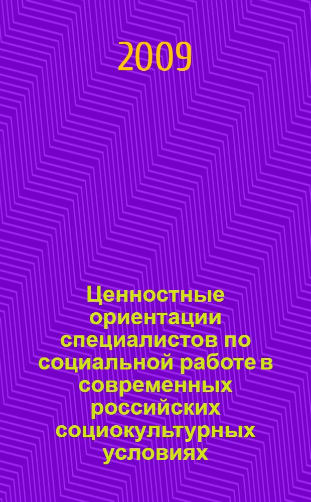 Ценностные ориентации специалистов по социальной работе в современных российских социокультурных условиях : автореферат диссертации на соискание ученой степени к. социол. н. : специальность 22.00.06 <Социология культуры, духовной жизни>