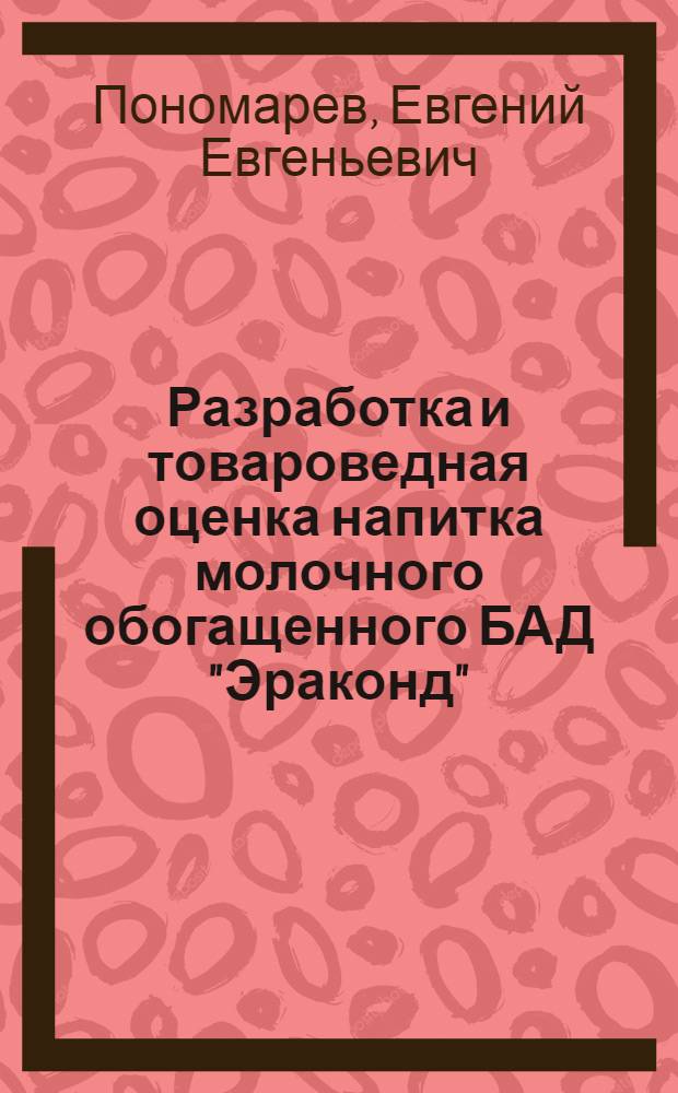 Разработка и товароведная оценка напитка молочного обогащенного БАД "Эраконд" : автореферат диссертации на соискание ученой степени к. т. н. : специальность 05.18.15 <Товароведение пищевых продуктов и технология продуктов общественного питания>