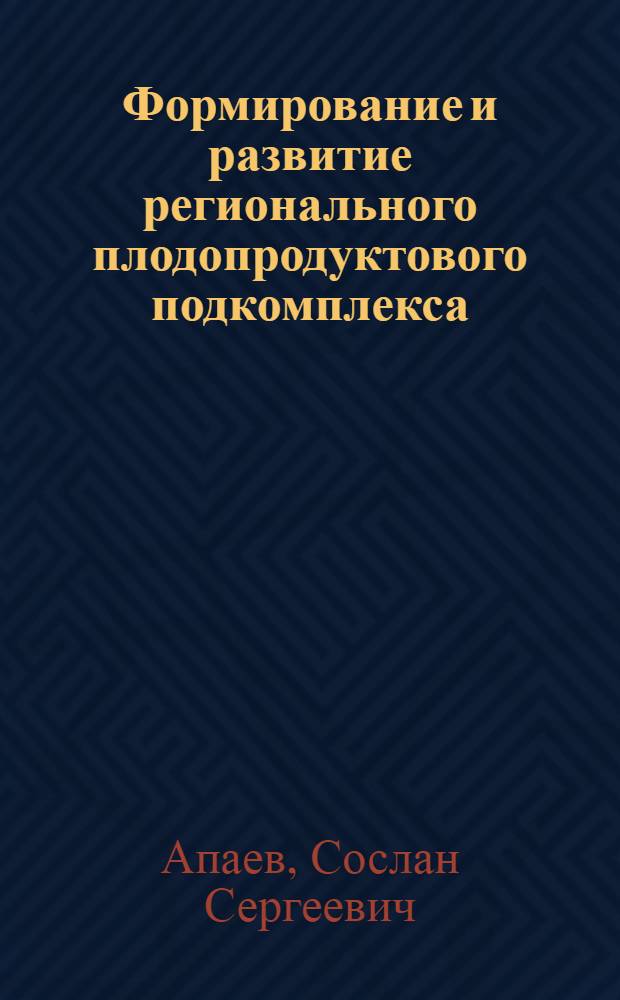 Формирование и развитие регионального плодопродуктового подкомплекса : (по материалам Республики Северная Осетия-Алания) : автореферат диссертации на соискание ученой степени к. э. н. : специальность 08.00.05 <Экономика и управление народным хозяйством по отраслям и сферам деятельности>