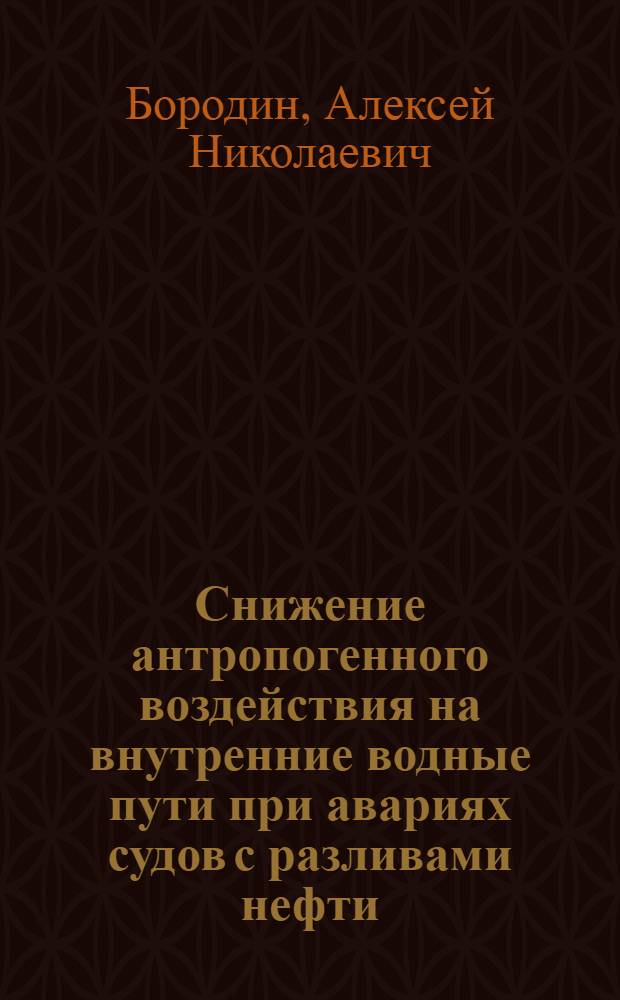 Снижение антропогенного воздействия на внутренние водные пути при авариях судов с разливами нефти : автореферат диссертации на соискание ученой степени к. т. н. : специальность 03.00.16 <Экология>