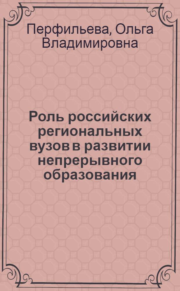 Роль российских региональных вузов в развитии непрерывного образования : автореферат диссертации на соискание ученой степени к. социол. н. : специальность 22.00.04 <Соц. структура, соц. ин-ты и процессы>
