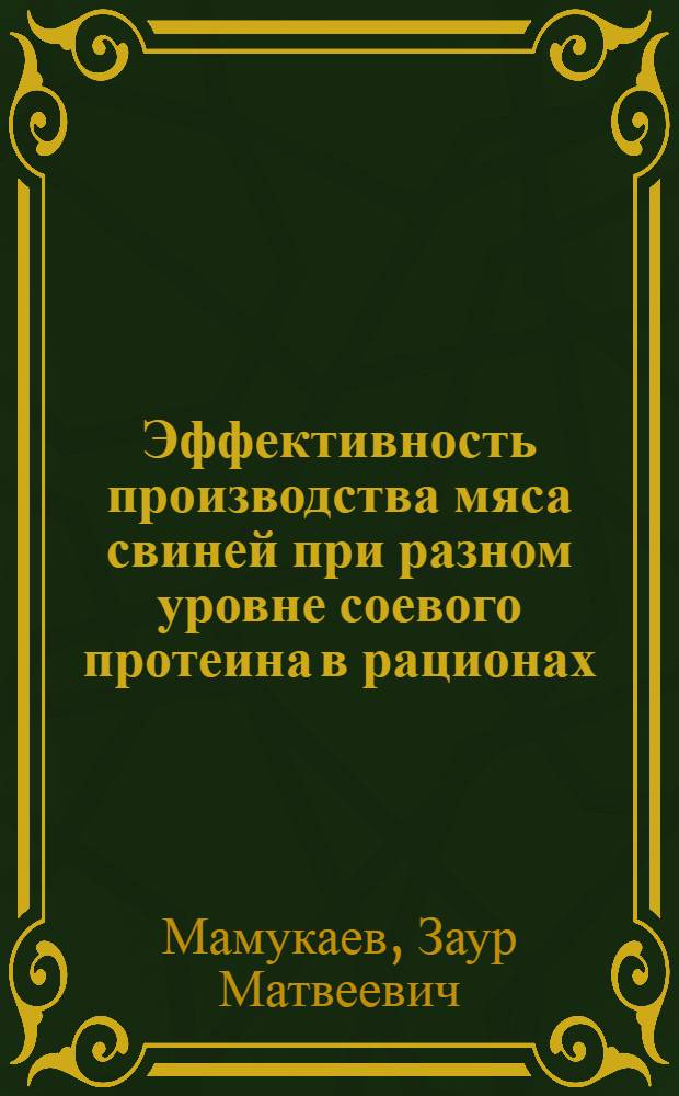 Эффективность производства мяса свиней при разном уровне соевого протеина в рационах : автореферат диссертации на соискание ученой степени к. с.-х. н. : специальность 06.02.04 <Частная зоотехния, технология производства продуктов животноводства>