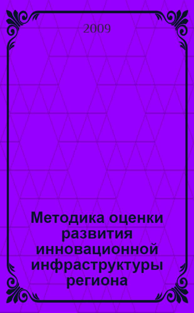 Методика оценки развития инновационной инфраструктуры региона : автореферат диссертации на соискание ученой степени к. э. н. : специальность 08.00.05 <Экономика и управление народным хозяйством по отраслям и сферам деятельности>