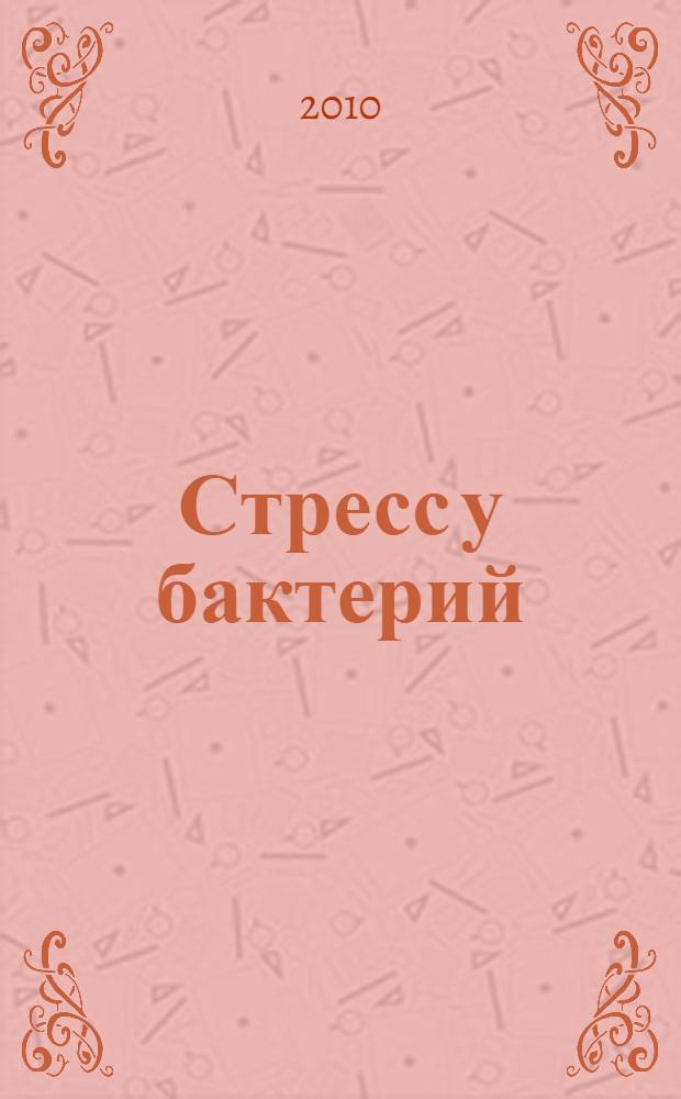 Стресс у бактерий : польза и вред человеку