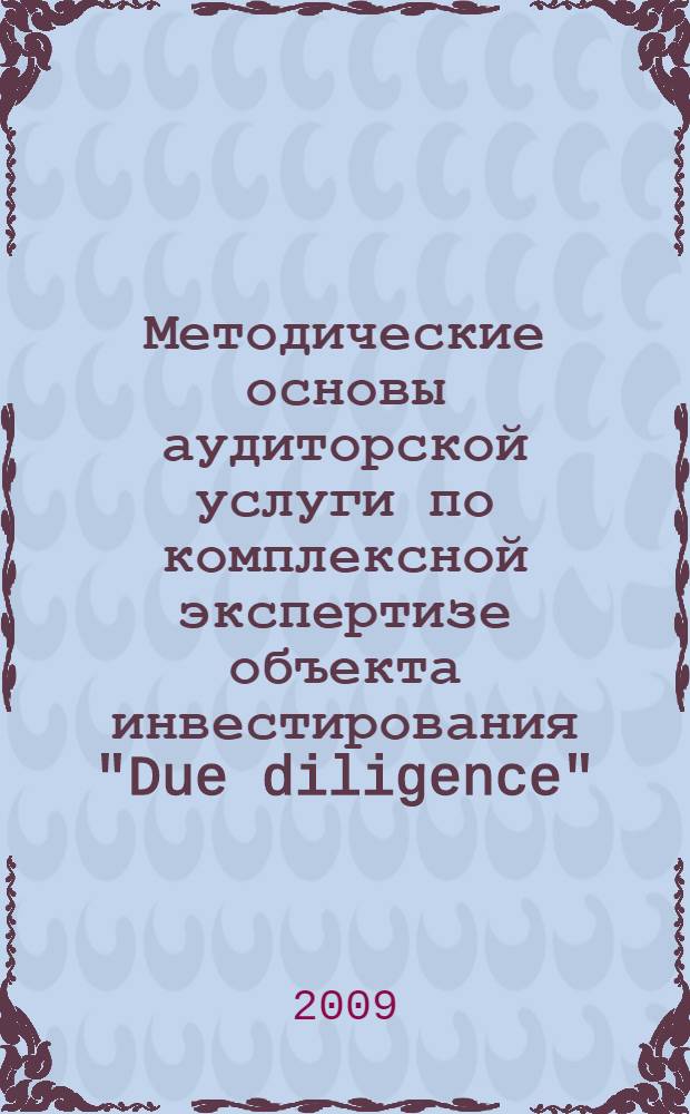 Методические основы аудиторской услуги по комплексной экспертизе объекта инвестирования "Due diligence" : автореферат диссертации на соискание ученой степени к. э. н. : специальность 08.00.12 <Бухгалтерский учет, статистика>