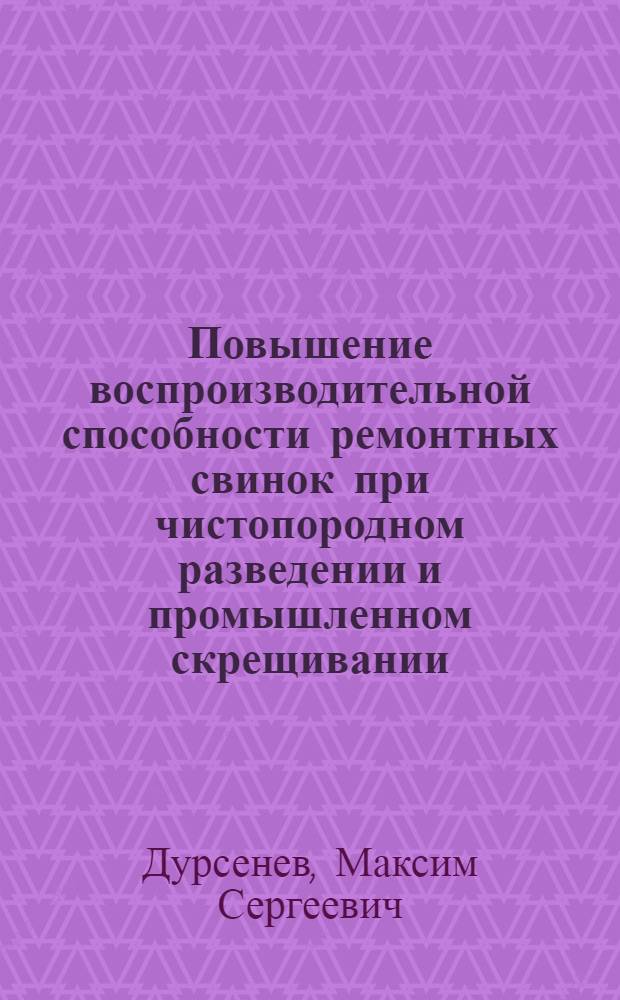 Повышение воспроизводительной способности ремонтных свинок при чистопородном разведении и промышленном скрещивании : автореферат диссертации на соискание ученой степени к. б. н. : специальность 06.02.01 <Разведение, селекция, генетика и воспроизводство сельскохозяйственных животных>