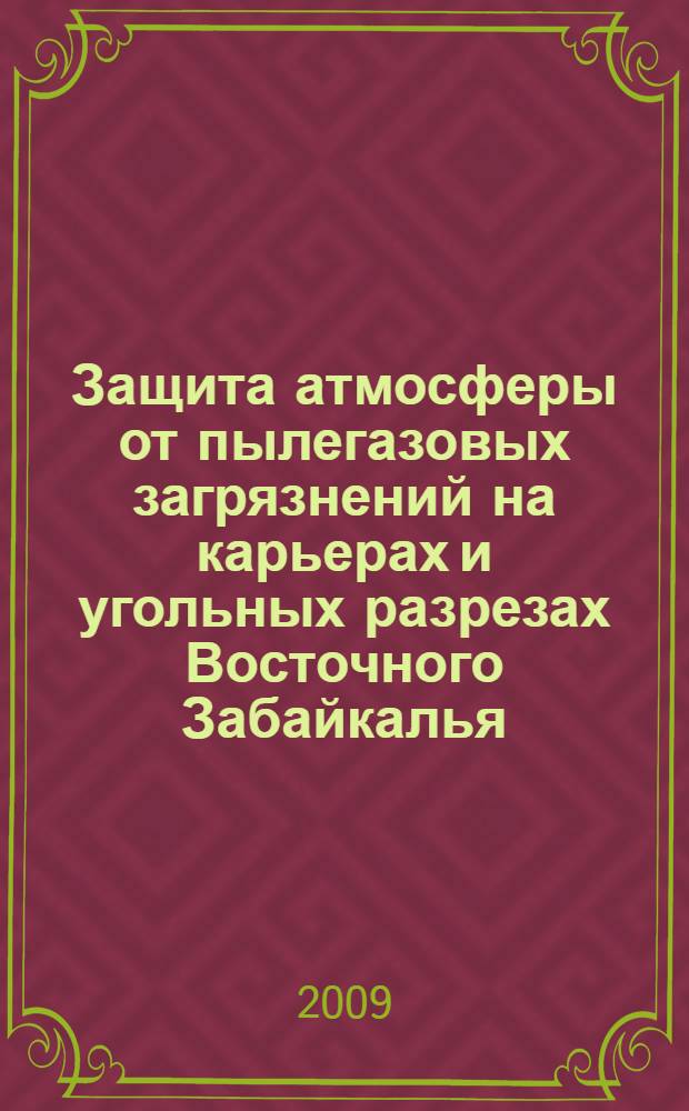 Защита атмосферы от пылегазовых загрязнений на карьерах и угольных разрезах Восточного Забайкалья : автореферат диссертации на соискание ученой степени к. т. н. : специальность 25.00.36 <Геоэкология>