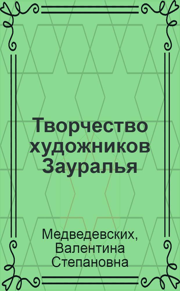 Творчество художников Зауралья : учебное пособие