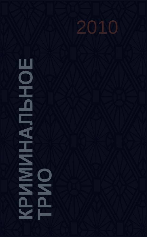 Криминальное трио : роман