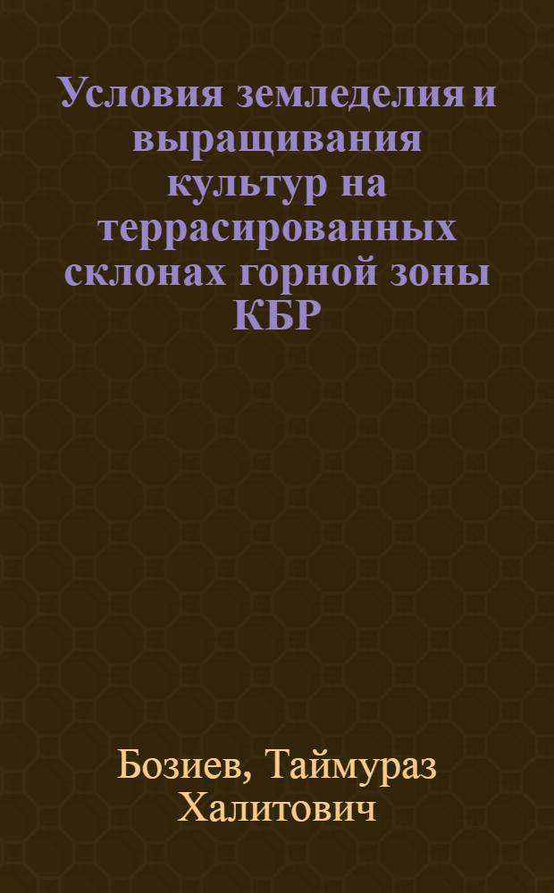 Условия земледелия и выращивания культур на террасированных склонах горной зоны КБР : автореферат диссертации на соискание ученой степени к. с.-х. н. : специальность 06.01.01 <Общее земледелие>