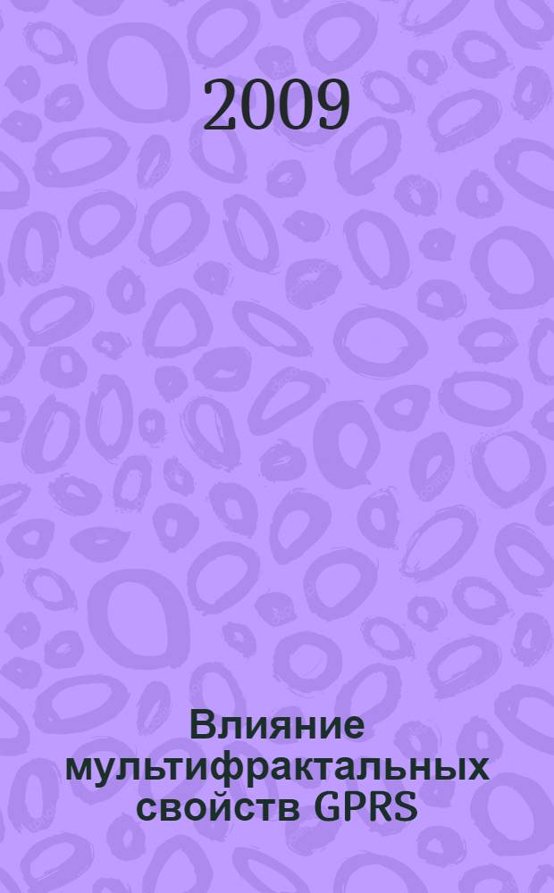 Влияние мультифрактальных свойств GPRS/EDGE трафика на характеристики обслуживания мобильных телекоммуникационных сетей : автореферат диссертации на соискание ученой степени к. т. н. : специальность 05.12.13 <Системы, сети и устройства телекоммуникаций>