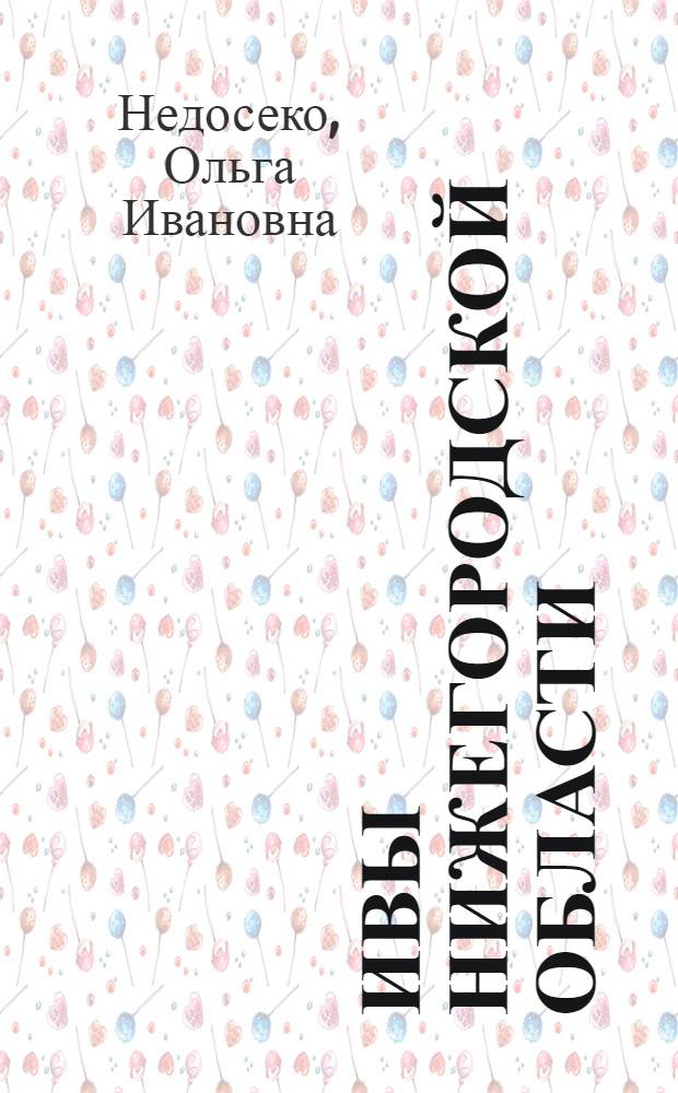 Ивы Нижегородской области