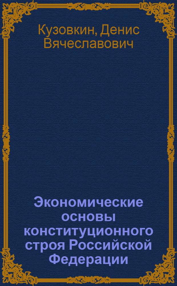 Экономические основы конституционного строя Российской Федерации : учебное пособие