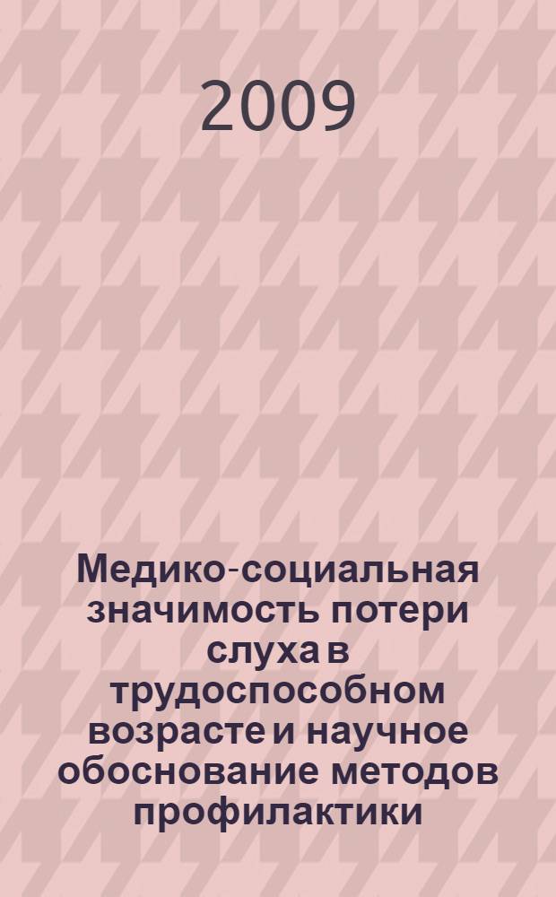 Медико-социальная значимость потери слуха в трудоспособном возрасте и научное обоснование методов профилактики : автореферат диссертации на соискание ученой степени д. м. н. : специальность 14.00.50 <Медицина труда>