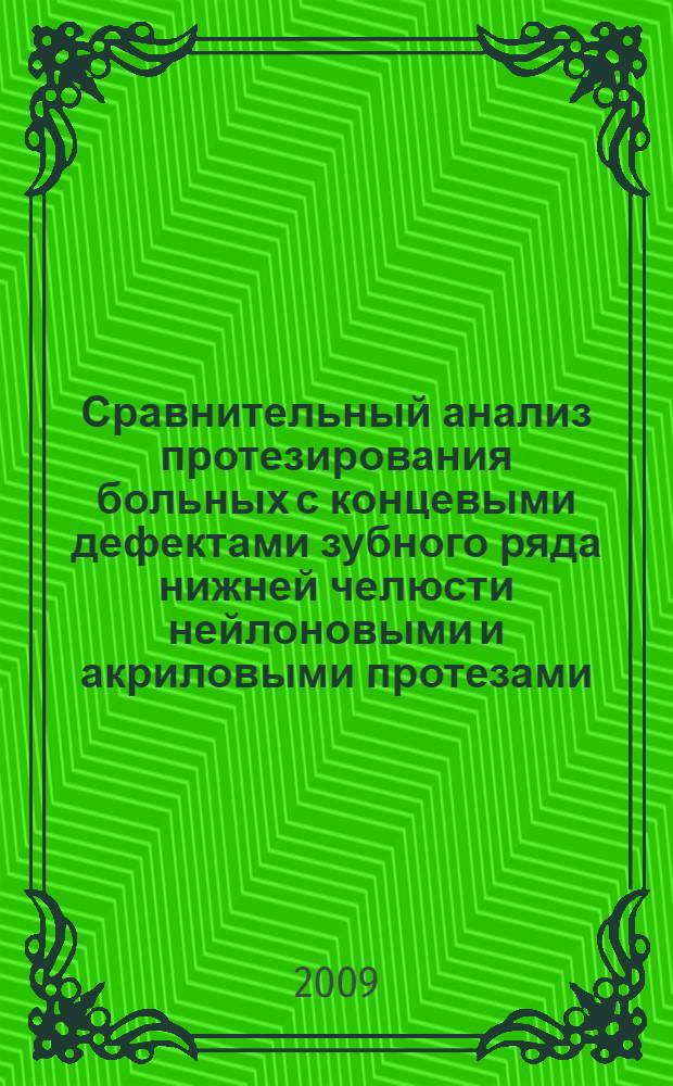Сравнительный анализ протезирования больных с концевыми дефектами зубного ряда нижней челюсти нейлоновыми и акриловыми протезами : автореферат диссертации на соискание ученой степени к. м. н. : специальность 14.00.21 <Стоматология>