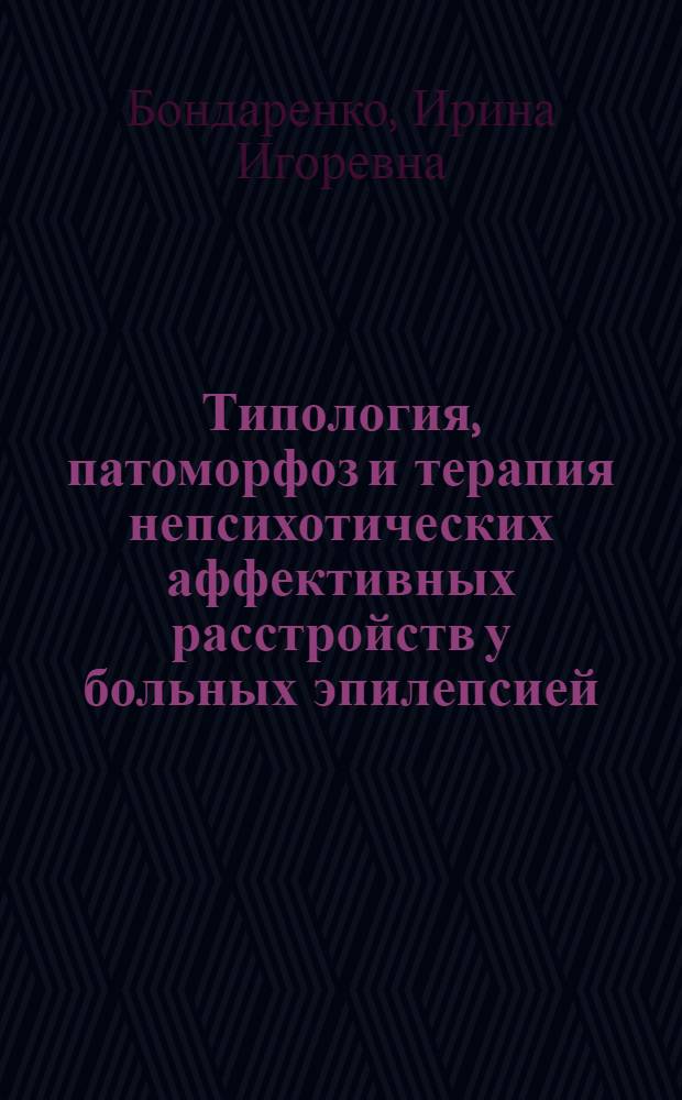 Типология, патоморфоз и терапия непсихотических аффективных расстройств у больных эпилепсией : автореферат диссертации на соискание ученой степени к. м. н. : специальность 14.00.18 <Психиатрия>