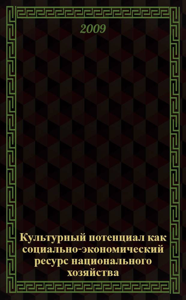 Культурный потенциал как социально-экономический ресурс национального хозяйства : автореферат диссертации на соискание ученой степени д. э. н. : специальность 08.00.01 <Экономическая теория>