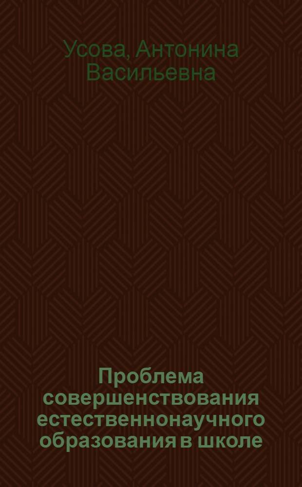 Проблема совершенствования естественнонаучного образования в школе: поиски и находки : монография