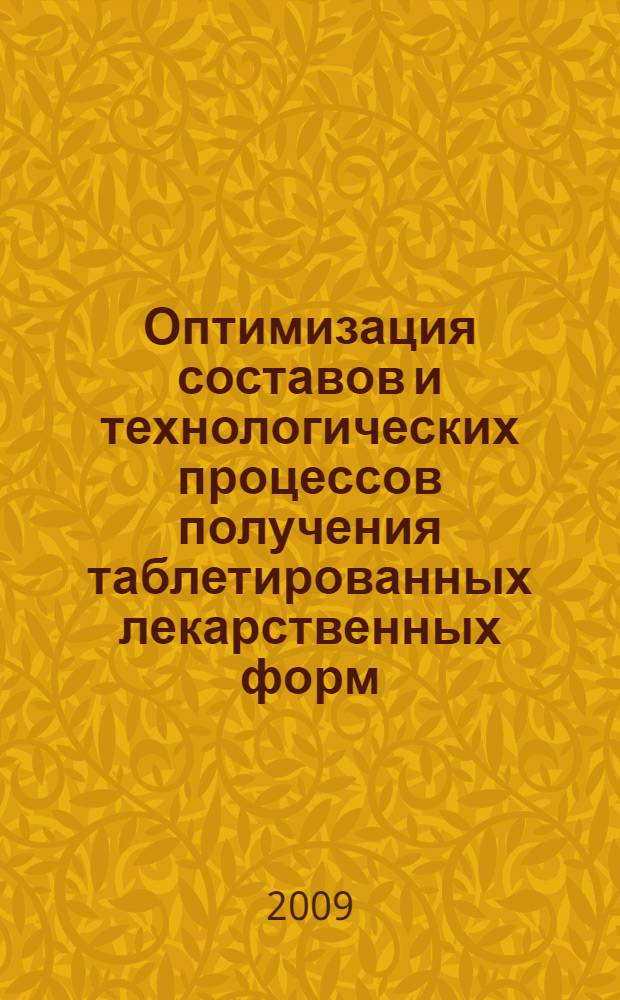 Оптимизация составов и технологических процессов получения таблетированных лекарственных форм : автореферат диссертации на соискание ученой степени к. фарм. н. : специальность 15.00.01 <Технология лекарств и организация фармацевтического дела>