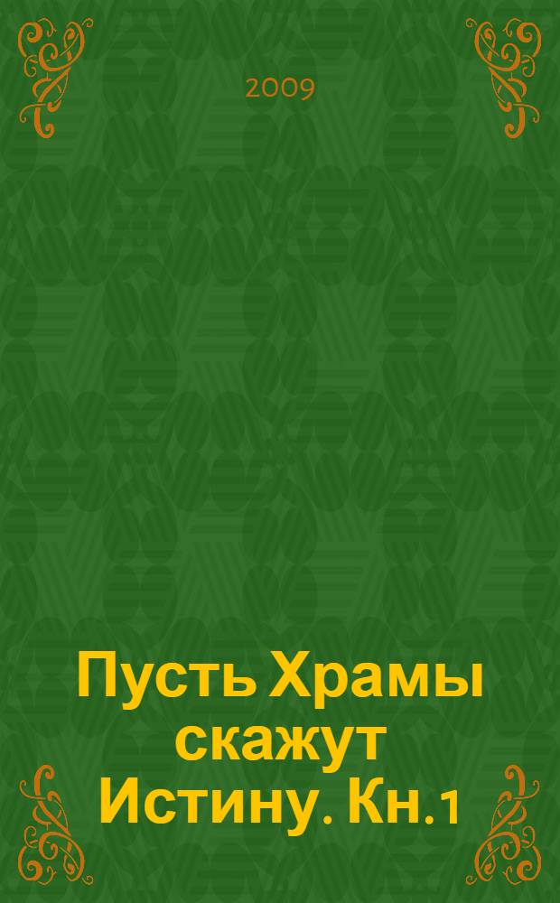 Пусть Храмы скажут Истину. [Кн. 1] : Клады подают голос