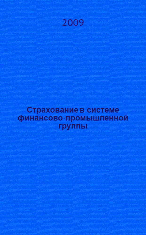 Страхование в системе финансово-промышленной группы : монография