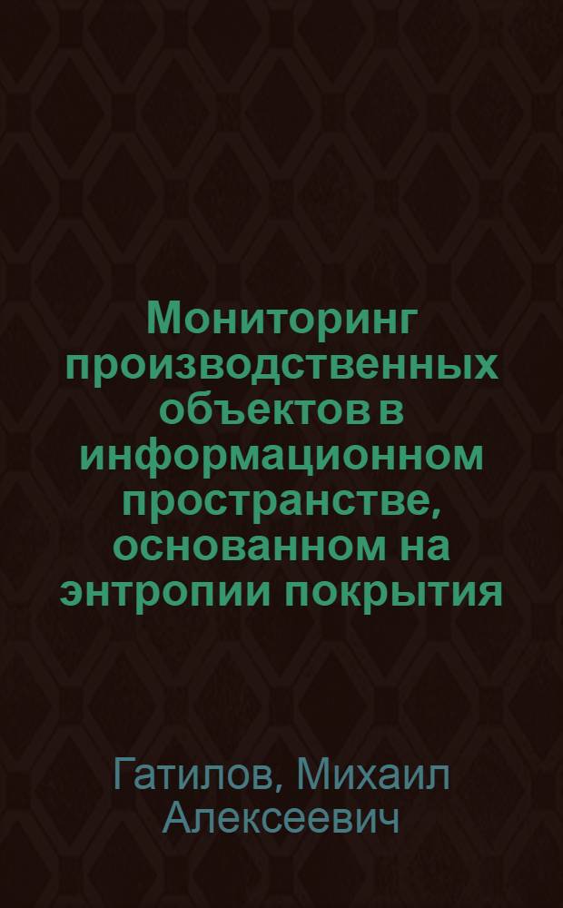 Мониторинг производственных объектов в информационном пространстве, основанном на энтропии покрытия