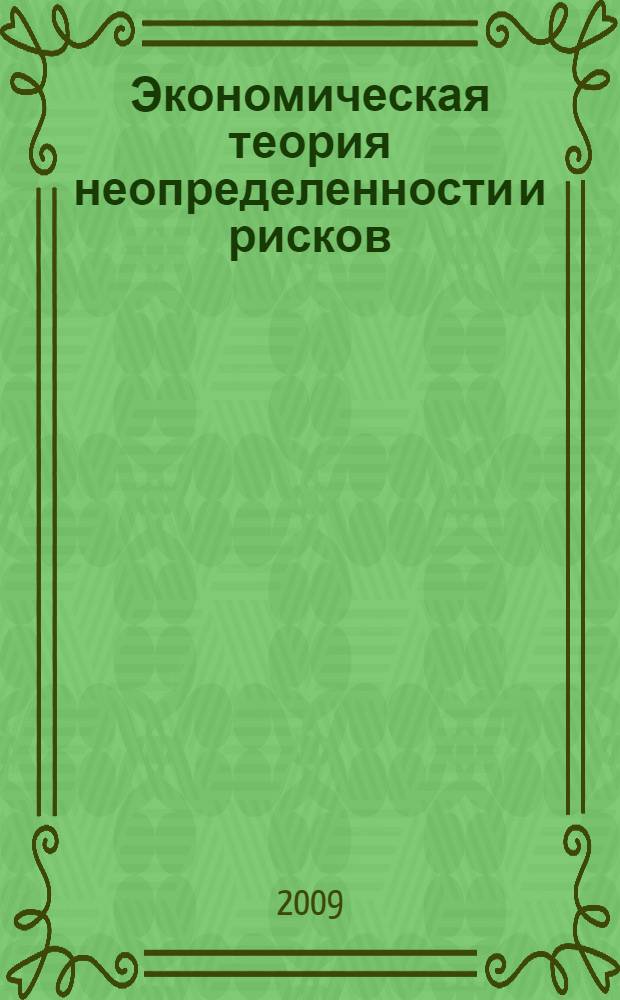 Экономическая теория неопределенности и рисков : учебное пособие для студентов экономических специальностей вузов региона