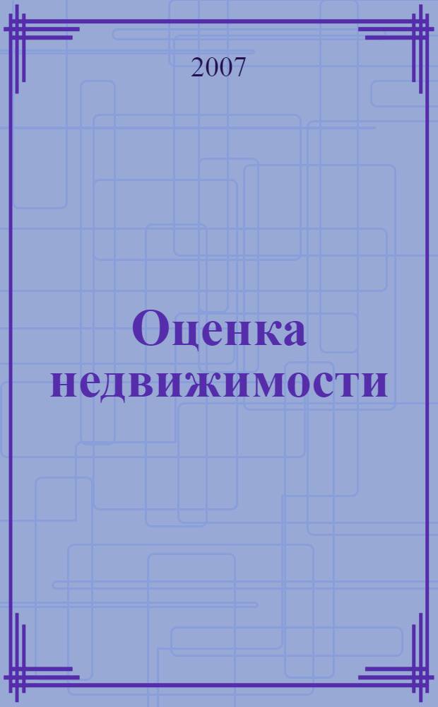 Оценка недвижимости = The appraisal of real estate