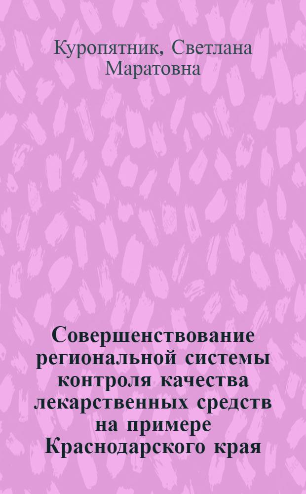 Совершенствование региональной системы контроля качества лекарственных средств на примере Краснодарского края : автореферат диссертации на соискание ученой степени к. фарм. н. : специальность 15.00.01 <Технология лекарств и орг. фарм. дела>