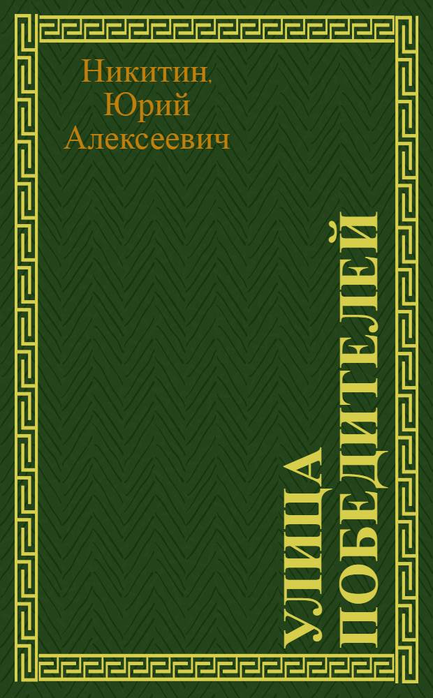 Улица Победителей