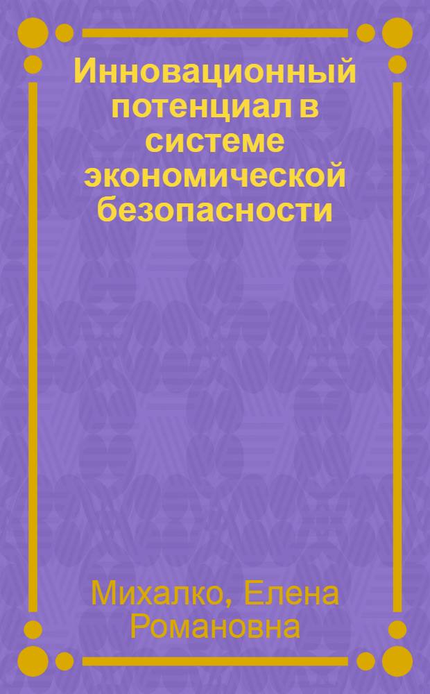 Инновационный потенциал в системе экономической безопасности : (на примере потребительской кооперации Республики Беларусь) : автореферат диссертации на соискание ученой степени к. э. н. : специальность 08.00.05 <Экономика и упр. нар. хоз-твом по отраслям и сферам деятельности>