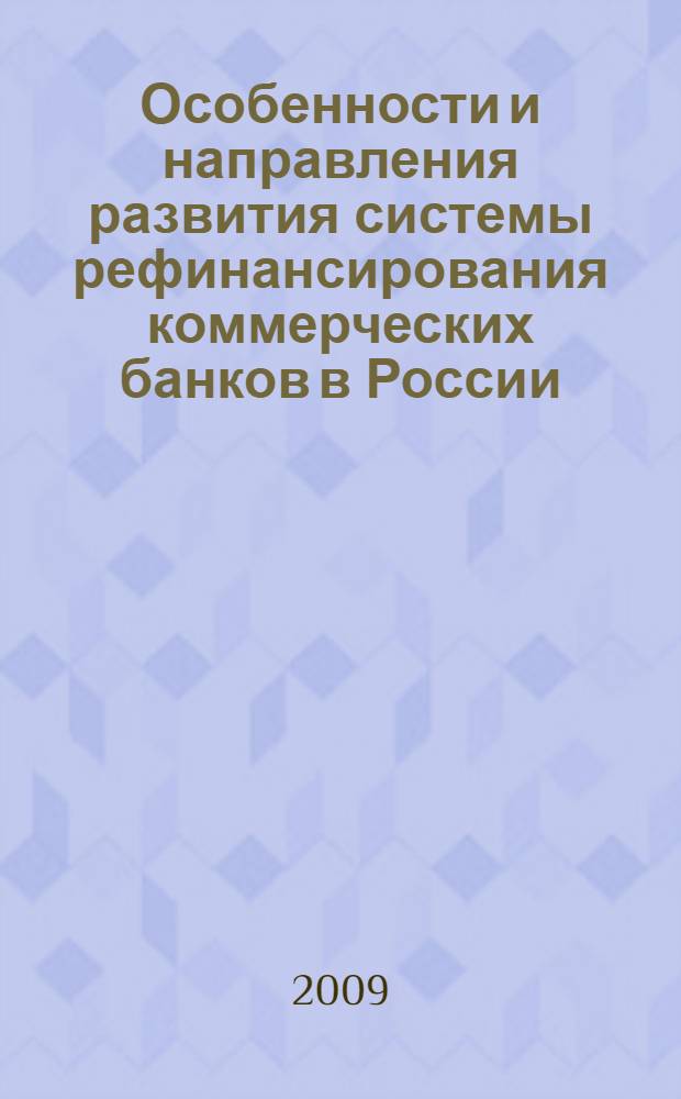 Особенности и направления развития системы рефинансирования коммерческих банков в России : автореферат диссертации на соискание ученой степени к. э. н. : специальность 08.00.10 <Финансы, денеж. обращение и кредит>