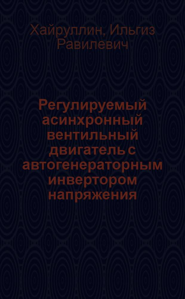 Регулируемый асинхронный вентильный двигатель с автогенераторным инвертором напряжения : автореферат диссертации на соискание ученой степени к. т. н. : специальность 05.09.01 <Электромеханика и электрические аппараты>