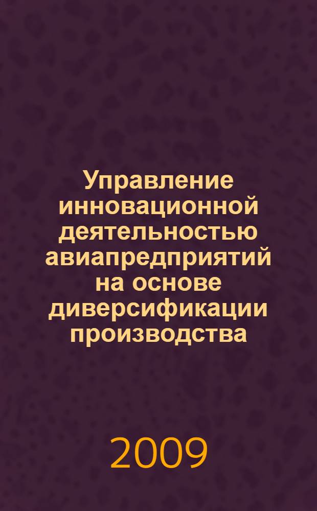 Управление инновационной деятельностью авиапредприятий на основе диверсификации производства : автореферат диссертации на соискание ученой степени к. э. н. : специальность 08.00.05 <Экономика и управление народным хозяйством по отраслям и сферам деятельности>