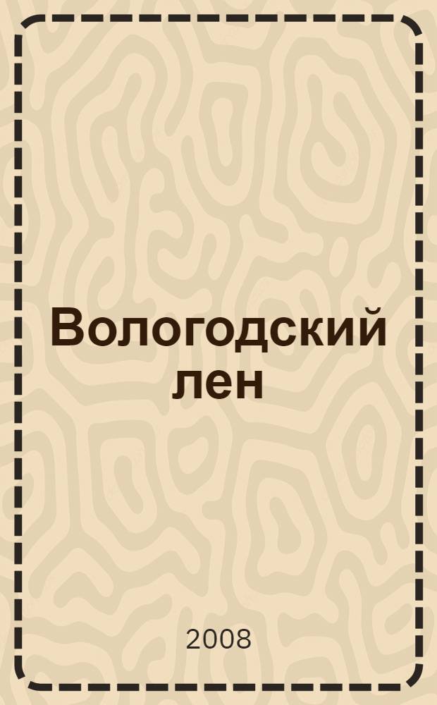 Вологодский лен