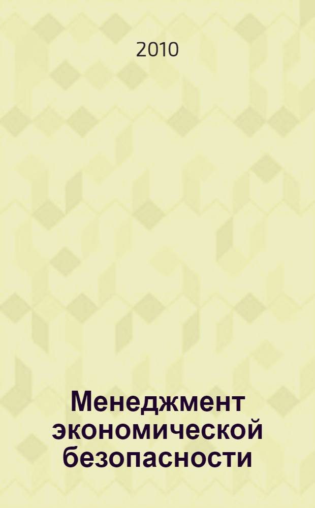 Менеджмент экономической безопасности : учебное пособие : для студентов высших учебных заведений, обучающихся по специальности 080301 - Коммерция (торговое дело)