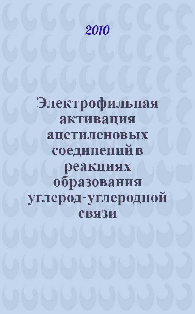 Электрофильная активация ацетиленовых соединений в реакциях образования углерод-углеродной связи : автореферат диссертации на соискание ученой степени д. х. н. : специальность 02.00.03 <Органическая химия>