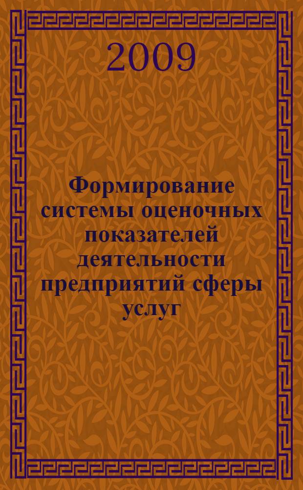 Формирование системы оценочных показателей деятельности предприятий сферы услуг : автореферат диссертации на соискание ученой степени к. э. н. : специальность 08.00.05 <Экономика и управление народным хозяйством по отраслям и сферам деятельности>