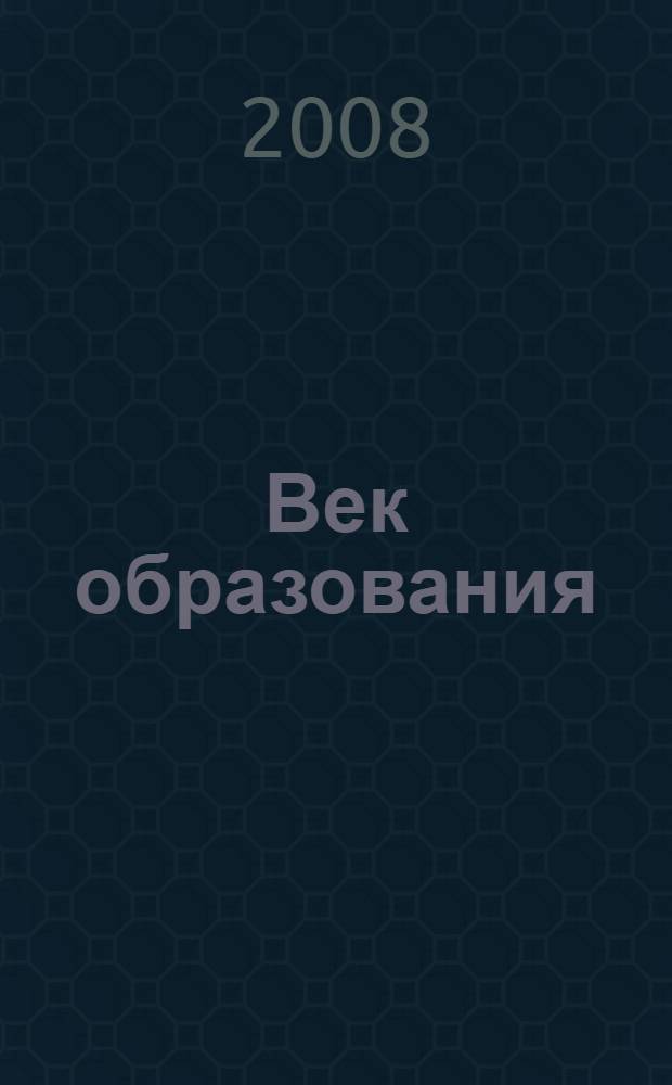 Век образования : история образования в Вологодском крае