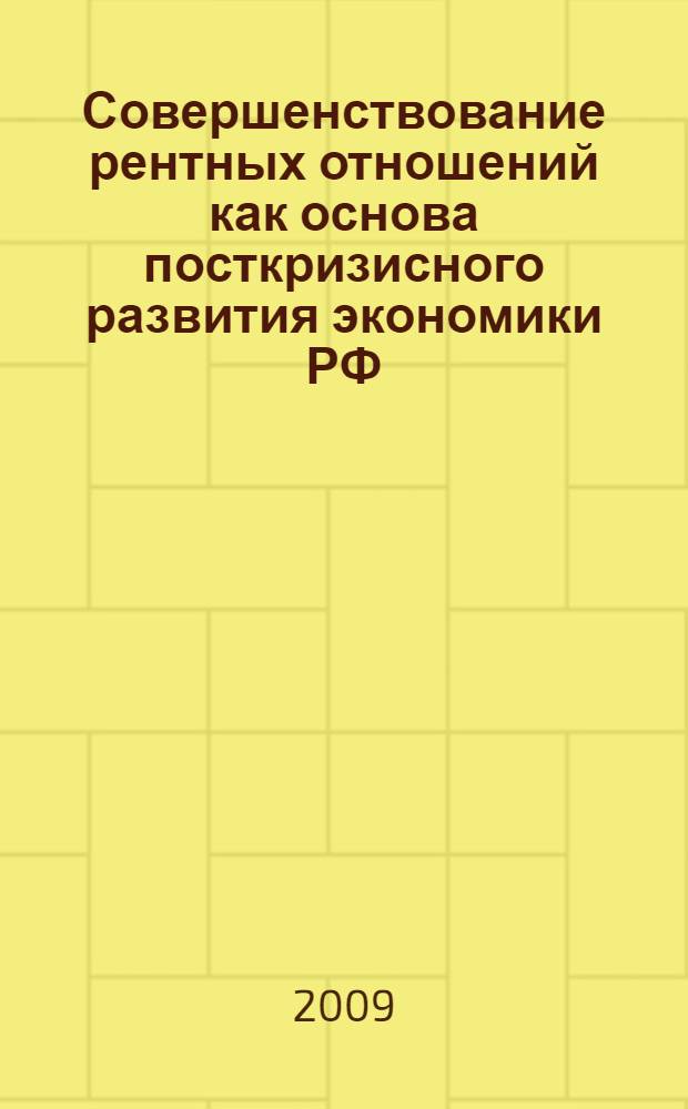 Совершенствование рентных отношений как основа посткризисного развития экономики РФ : автореферат диссертации на соискание ученой степени к. э. н. : специальность 08.00.01 <Экономическая теория>