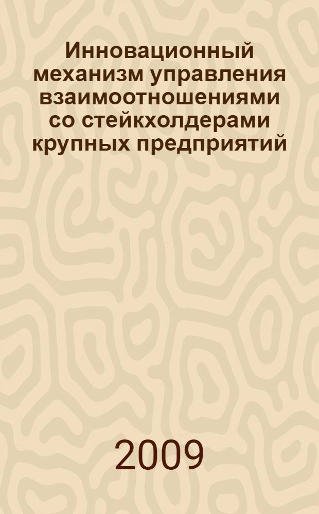 Инновационный механизм управления взаимоотношениями со стейкхолдерами крупных предприятий : автореферат диссертации на соискание ученой степени к. э. н. : специальность 08.00.05 <Экономика и управление народным хозяйством по отраслям и сферам деятельности>