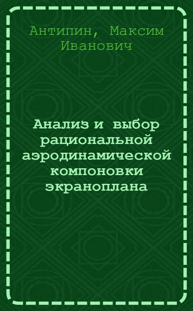 Анализ и выбор рациональной аэродинамической компоновки экраноплана : автореферат диссертации на соискание ученой степени к. т. н. : специальность 05.07.02 <Проектирование, конструкция и производство летательных аппаратов>