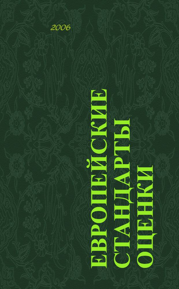 Европейские стандарты оценки