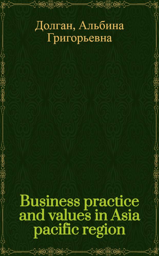 Business practice and values in Asia pacific region : учебное пособие
