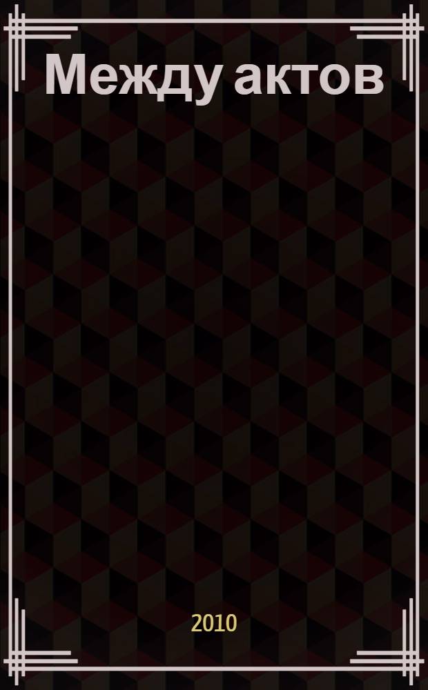 Между актов : роман